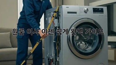 원룸 이사, 이젠 쉽게! 완벽 가이드