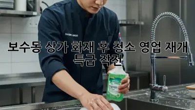 보수동 상가 화재 후 청소, ✨영업 재개 특급 작전✨