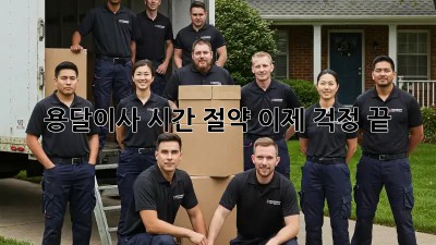 용달이사 시간 절약, 이제 걱정 끝!