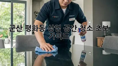군산 평화동 상업 공간 청소🧹✨ 초보 가이드