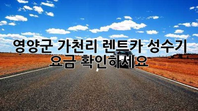 영양군 가천리 렌트카 성수기 요금 확인하세요!