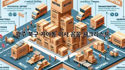 광주 북구 지야동 이사, 꼼꼼 체크리스트!