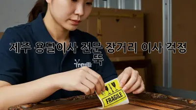 제주 용달이사 전문: 장거리 이사, 걱정 뚝!