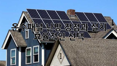 온수패널 난방: 장점과 설치, 효율적인 선택