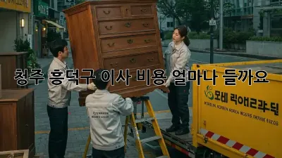 청주 흥덕구 이사 비용, 얼마나 들까요?