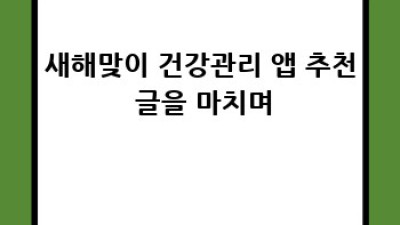 새해맞이 건강 앱 추천: 건강 목표 달성, 이젠 앱과 함께!