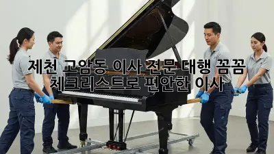 제천 고암동 이사 전문 대행: 꼼꼼 체크리스트로 편안한 이사