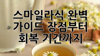 ✨ 스마일라식 완벽 가이드: 장점부터 회복 기간까지! 💯