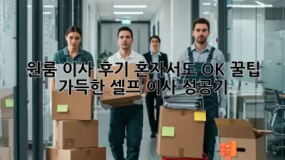 원룸 이사 후기: 혼자서도 OK! 꿀팁 가득한 셀프 이사 성공기