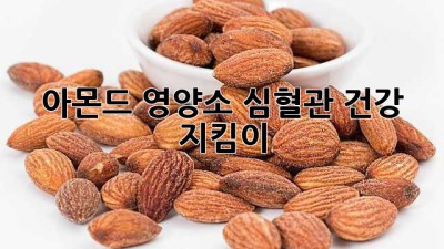 아몬드 영양소: 심혈관 건강 지킴이